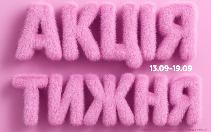 АКЦІЯ ТИЖНЯ 13.09-19.09.2025