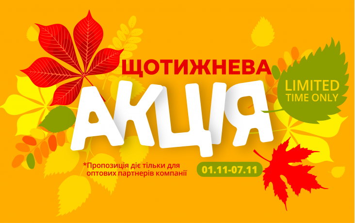 АКЦИЯ НЕДЕЛИ 01.11-07.11.2025