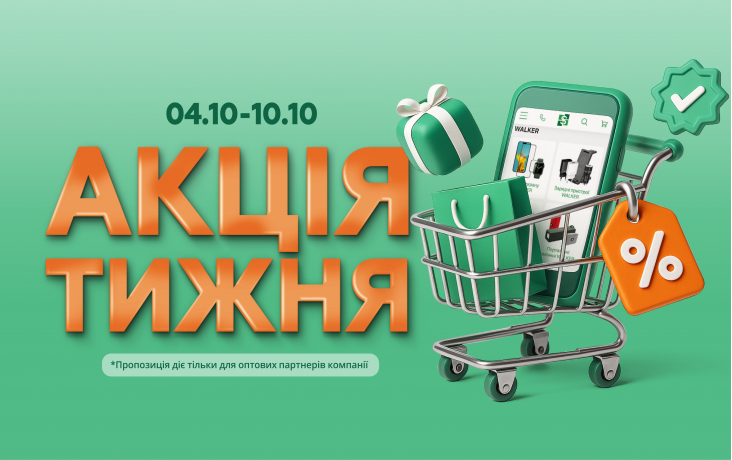 АКЦІЯ ТИЖНЯ 04.10.-10.10.2025