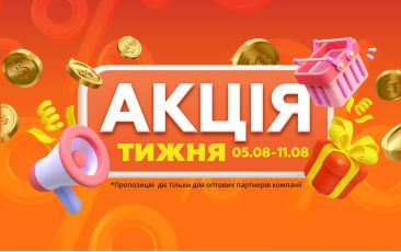 АКЦИЯ НЕДЕЛИ 05.08.-11.08.2024