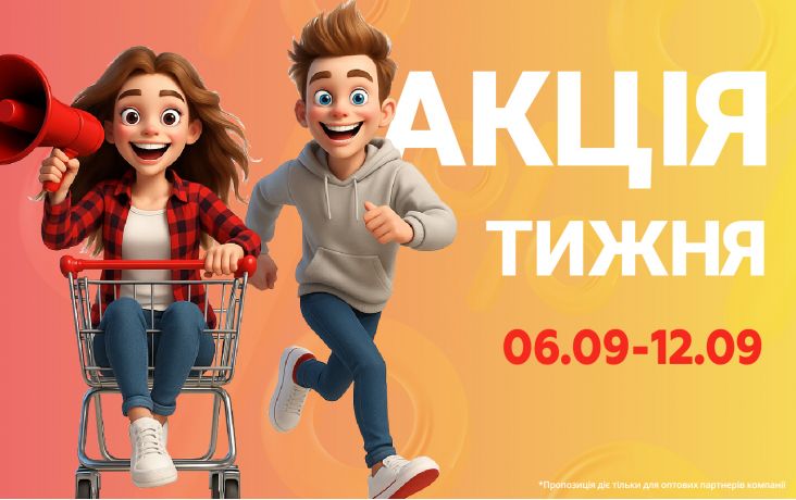 АКЦІЯ ТИЖНЯ 06.09-12.09.2025