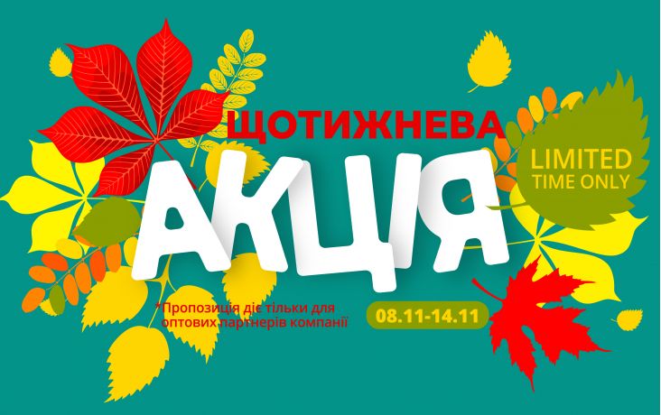 АКЦИЯ НЕДЕЛИ 08.11-14.11.2025