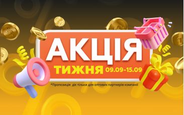 АКЦИЯ НЕДЕЛИ 09.09.-15.09.2024