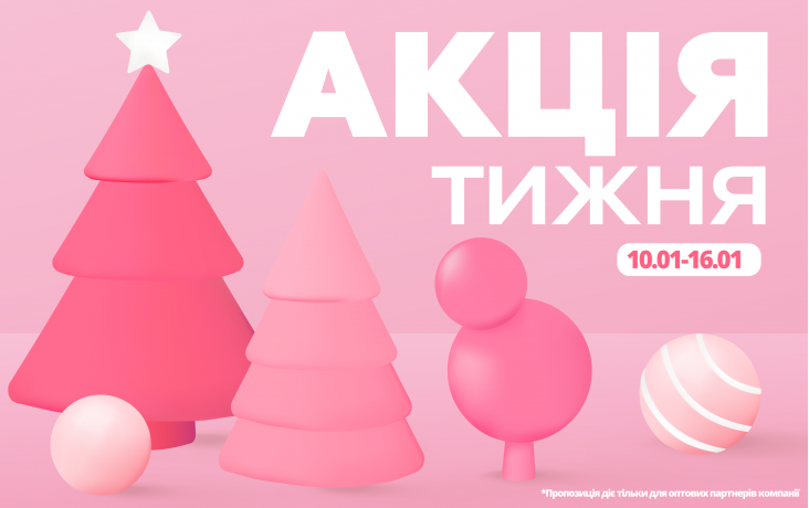 АКЦИЯ НЕДЕЛИ 10.01-16.01.2026