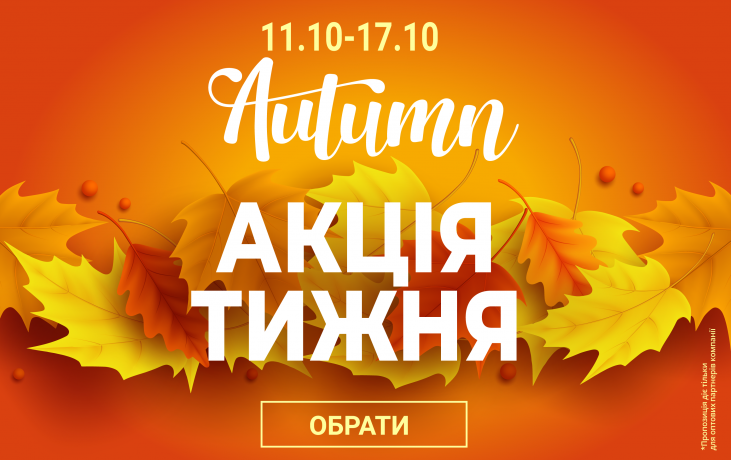 АКЦІЯ ТИЖНЯ 11.10-17.10.2025