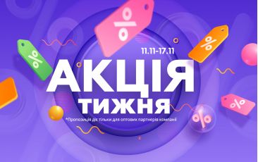 АКЦІЯ ТИЖНЯ 11.11.-17.11.2024