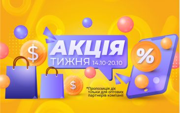 АКЦІЯ ТИЖНЯ 14.10.-20.10.2024