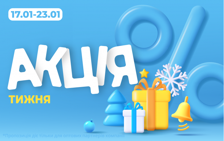АКЦИЯ НЕДЕЛИ 17.01-23.01.2026