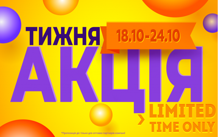 АКЦИЯ НЕДЕЛИ 18.10-24.10.2025