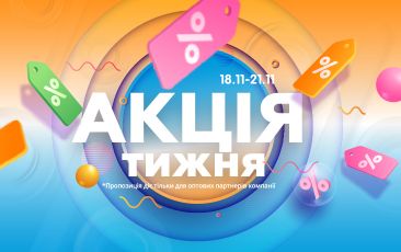 АКЦІЯ ТИЖНЯ 18.11.-24.11.2024