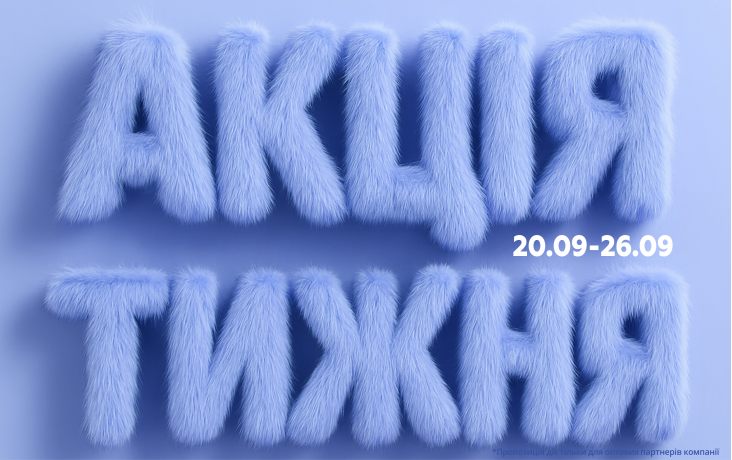 АКЦІЯ ТИЖНЯ 20.09.-26.09.2025