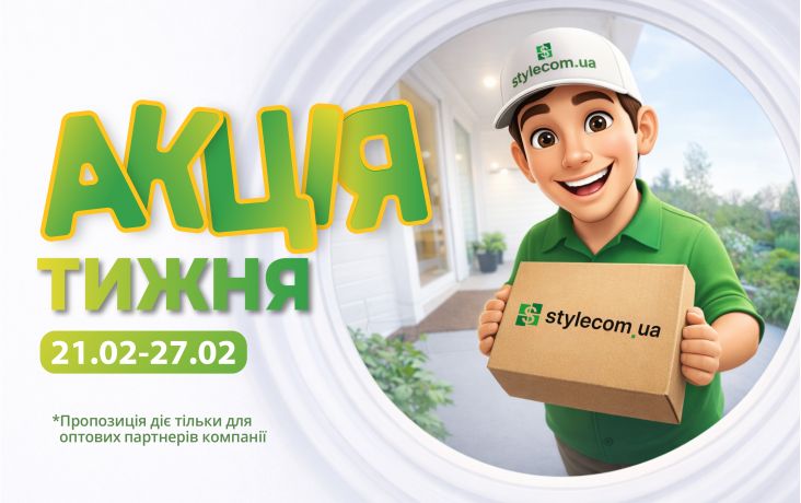 АКЦІЯ ТИЖНЯ 21.02-27.02.2026
