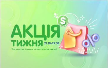 АКЦІЯ ТИЖНЯ 21.10-27.10.24