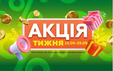 АКЦИЯ НЕДЕЛИ 23.09.-29.09.24