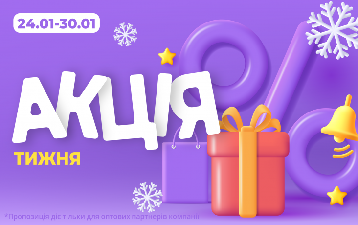 АКЦИЯ НЕДЕЛИ 24.01-30.01.2026