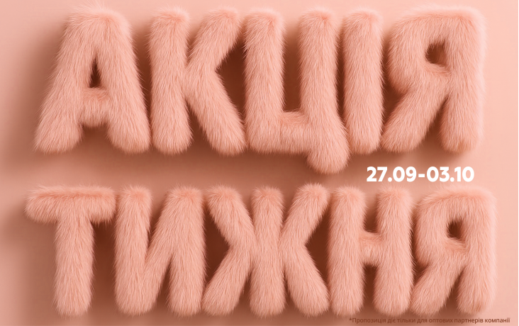 АКЦІЯ ТИЖНЯ 27.09-03.10.2025