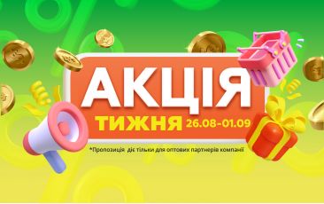 АКЦИЯ НЕДЕЛИ 26.08.-01.09.2024