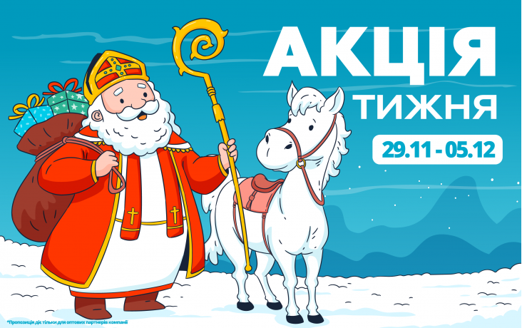 АКЦИЯ НЕДЕЛИ 29.11-05.12.2025