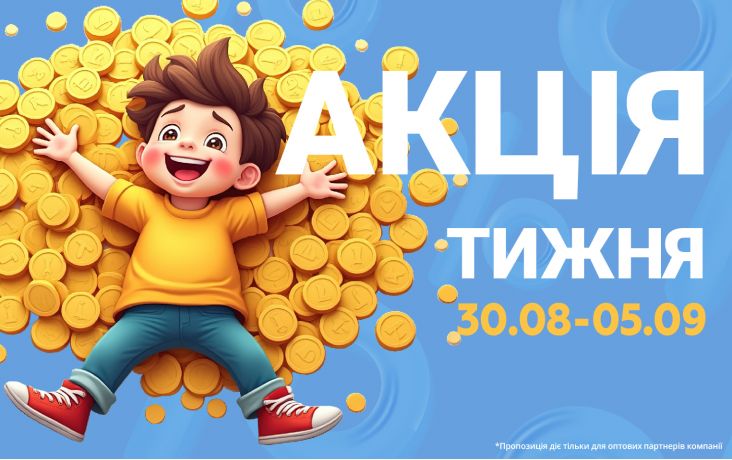 АКЦІЯ ТИЖНЯ 30.08.-05.09.2025