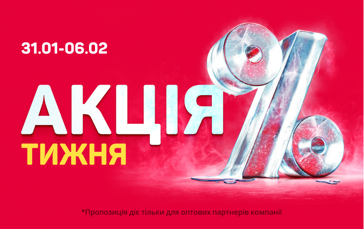 АКЦИЯ НЕДЕЛИ 31.01-06.02.2026