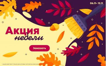 АКЦИЯ НЕДЕЛИ 06.11.-12.11.2023