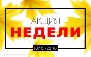 АКЦИЯ НЕДЕЛИ 16.10.-22.10.