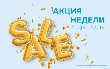 АКЦИЯ НЕДЕЛИ 21.08.-27.08.2023