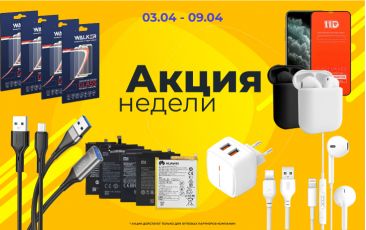 АКЦИЯ НЕДЕЛИ 03.04.-09.04.2023