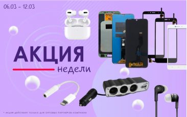 АКЦИЯ НЕДЕЛИ 06.03.-12.03.2023