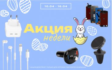 АКЦИЯ НЕДЕЛИ 10.04.-16.04.2023