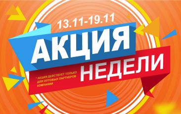 АКЦИЯ НЕДЕЛИ 13.11.-19.11.2023