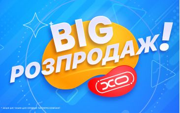 BIG РОЗПРОДАЖ аксесуарів ХО!