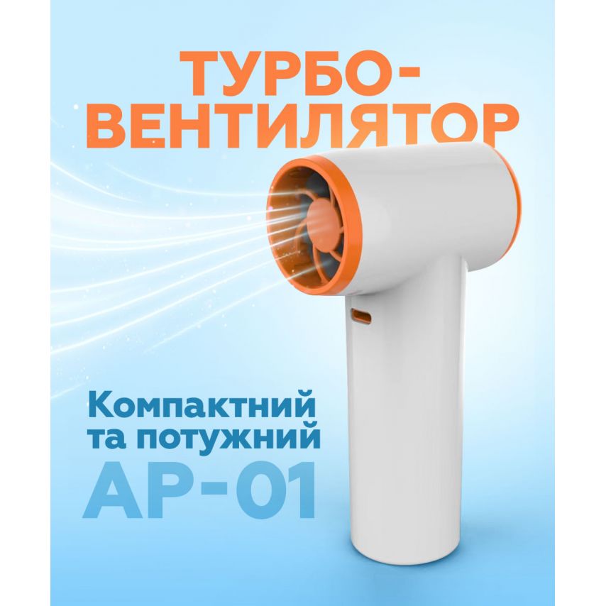 Турбовентилятор AP-01 універсальний 3300mAh white/pearl