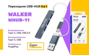 Переходник USB-HUB 4 в 1 WALKER WHUB-11