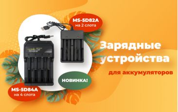 НОВИНКИ - Зарядні пристрої для акумуляторів!