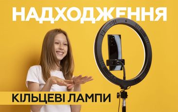 Надходження – Кільцеві лампи