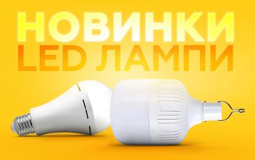 НОВИНКИ - LED лампи!