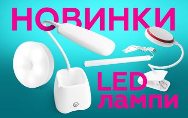 НОВИНКИ - LED лампи!