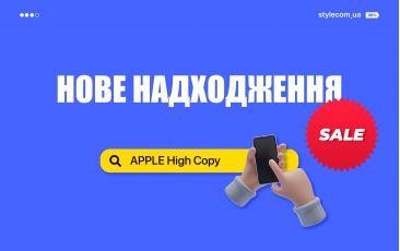 Нове надходження – APPLE High Copy