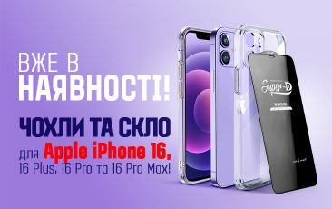 НОВИНКИ - аксессуари для Apple iPhone 16!