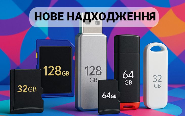 Новое поступление: карты памяти и Flash накопители