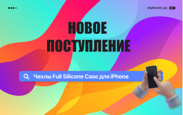 Новое поступление - чехлы Full Silicone Case для iPhone!
