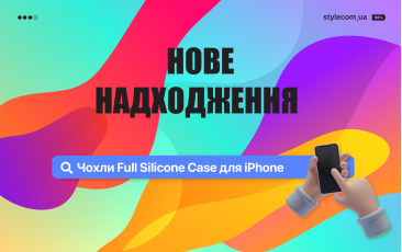 Нове надходження – чохли Full Silicone Case для iPhone!