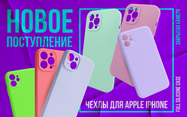 Новое поступление - чехлы Full Silicone Case для iPhone!