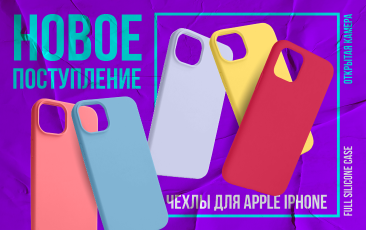 Новое поступление - чехлы Full Silicone Case для iPhone!