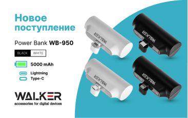 Новое поступление - Power Bank WALKER WB-950