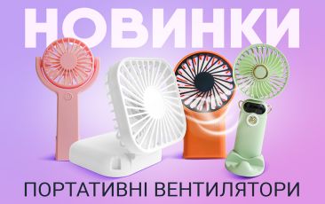 НОВИНКИ - Портативні вентилятори