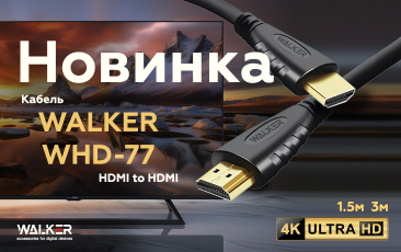 НОВИНКА - кабели WALKER WHD-77 HDMI to HDMI 
