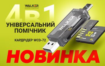 НОВИНКА -  Кардрідер WALKER WCD-72