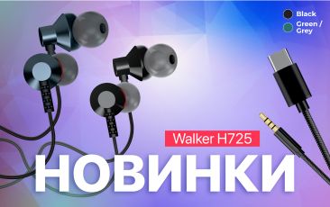 НОВИНКА - навушники WALKER H725